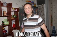  пока я спать