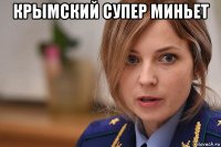 крымский супер миньет 