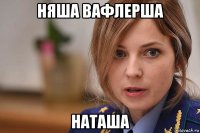 няша вафлерша наташа