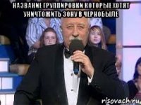 название группировки которые хотят уничтожить зону в чернобыле 