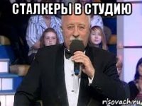 сталкеры в студию 