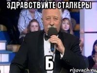 здравствуйте сталкеры б