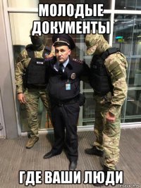 молодые документы где ваши люди