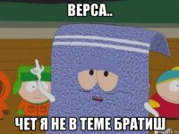 верса.. чет я не в теме братиш