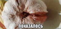  показалось