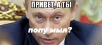 привет, а ты 