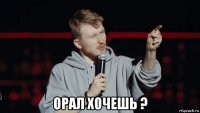  орал хочешь ?