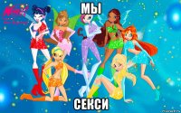 мы секси