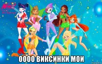  оооо виксинки мои