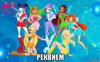  реквием