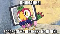 внимание! распродажа весенних моделей!