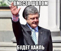 вместо шолом будет хайль