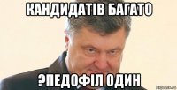 кандидатів багато ?педофіл один