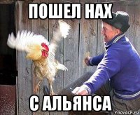 пошел нах с альянса