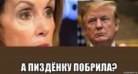  а пиздёнку побрила?