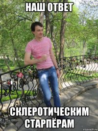 наш ответ склеротическим старпёрам