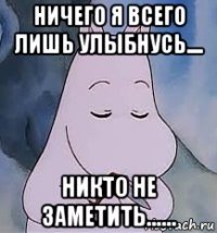 ничего я всего лишь улыбнусь.... никто не заметить......