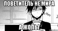 поветитель не мира а жопы