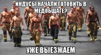 индусы начали готовить в медобщаге? уже выезжаем
