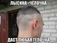 лысина+чёлочка даст любая тёлочка