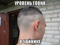 уровень говна в чайнике