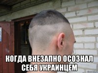  когда внезапно осознал себя украинцем