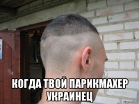  когда твой парикмахер украинец