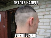 гитлер капут! укропетухи!