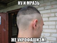 ну и мразь же укрофашизм!