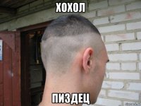 хохол пиздец