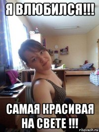 я влюбился!!! самая красивая на свете !!!