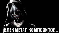  блек метал композитор