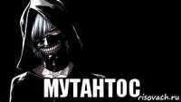  мутантос