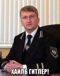  хайль гитлер!