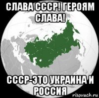 слава ссср! героям слава! ссср-это украина и россия