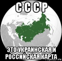 с с с р это украинская и российская карта