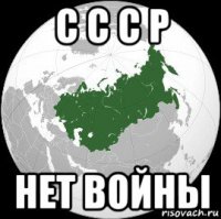 с с с р нет войны
