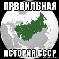 прввильная история ссср