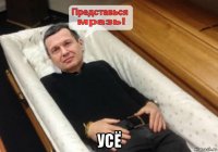  усё