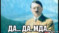 да... да. мда...