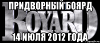 придворный боярд 14 июля 2012 года