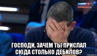  господи, зачем ты прислал сюда столько дебилов?
