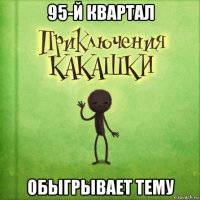 95-й квартал обыгрывает тему