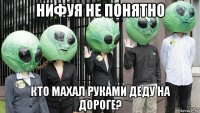 нифуя не понятно кто махал руками деду на дороге?