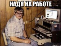 надя на работе 
