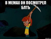 в мемах он посмотрел блть 