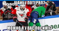 шайбу потерял? можно я у вас посижу?