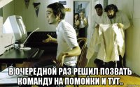  в очередной раз решил позвать команду на помойки и тут..