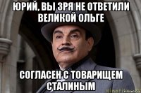юрий, вы зря не ответили великой ольге согласен с товарищем сталиным