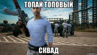 топай топовый сквад